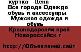 куртка › Цена ­ 3 511 - Все города Одежда, обувь и аксессуары » Мужская одежда и обувь   . Краснодарский край,Новороссийск г.